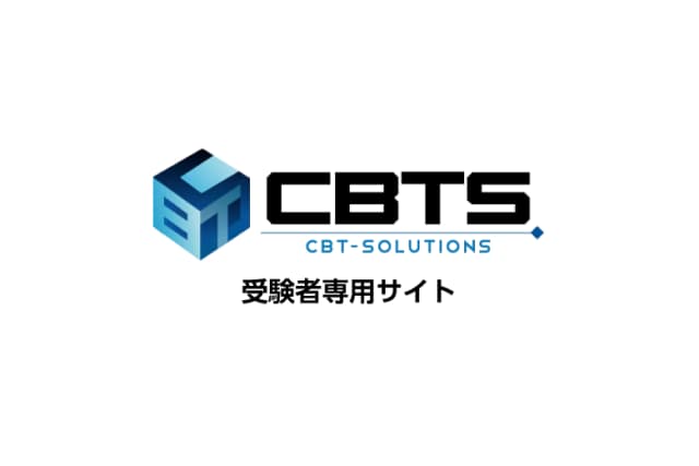 CBT公式サイト