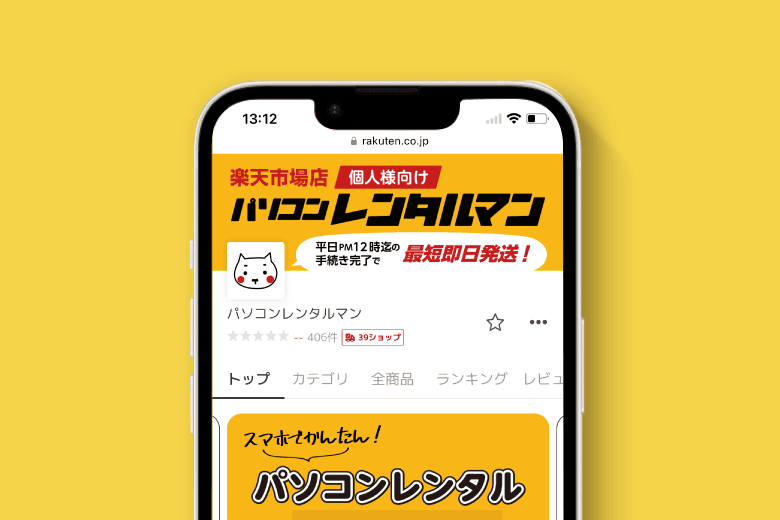 個人様向け パソコンレンタルマン 楽天市場店