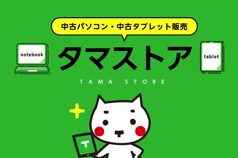 パソコン・タブレット・iPad 中古 タマストア BASE店