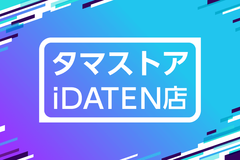 タマストア iDATEN 店