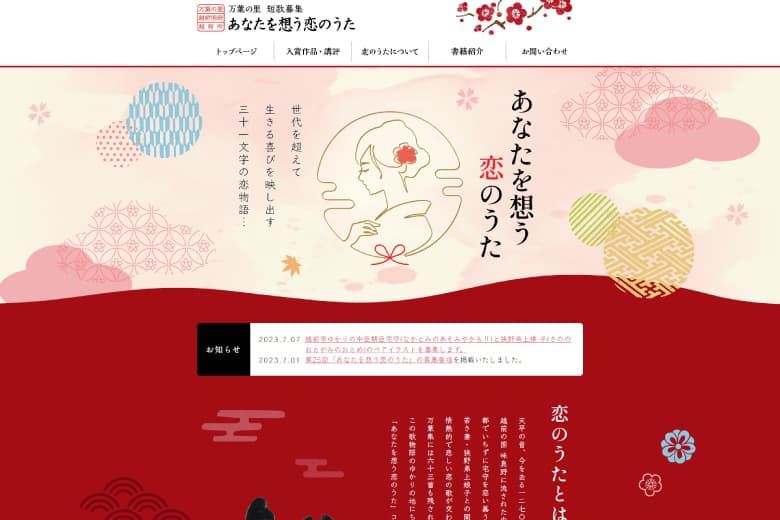 あなたを想う恋のうた 万葉の里