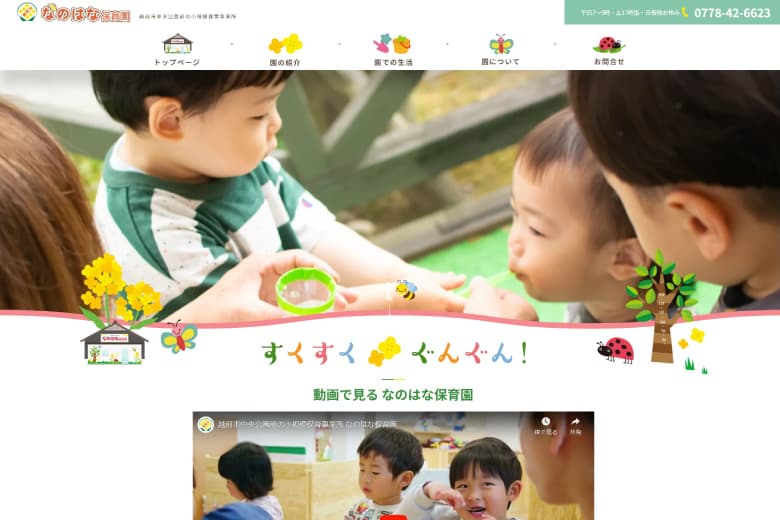 福井県越前市の小規模保育事業所 なのはな保育園