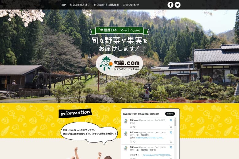 旬な野菜や果実をお届け 旬菜.com 様